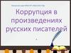 Коррупция в произведениях русских писателей