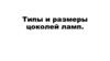 Типы и размеры цоколей ламп