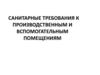 Санитарные требования к производственным и вспомогательным помещениям