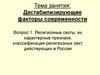 Дестабилизирующие факторы современности