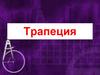 Трапеция. Свойство углов равнобедренной трапеции