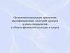 Организация процедуры присвоения квалификационных категорий тренеров и иных специалистов