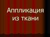 Аппликация из ткани