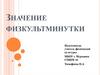 Значение физкультминутки