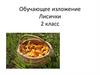 Обучающее изложение. Лисички. 2 класс