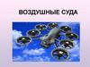 Воздушные суда