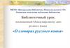 Библиотечный урок посвященный Международному дню родного языка «О словарях русского языка»