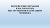 Воздействие звучания классических инструментов на организм человека