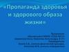 Пропаганда здоровья и здорового образа жизни