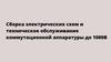 Сборка электрических схем и техническое обслуживание коммутационной аппаратуры до 1000В