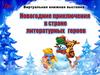 Виртуальная выставка.  Новогодние приключения в стране литературных героев