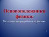 Основоположники физики. Методическая разработка по физике