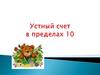 Устный счет в пределах 10