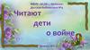 Читают дети о войне