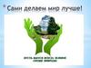 Сами делаем мир лучше!