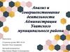 Анализ и совершенствование деятельности Администрации Уватского муниципального района