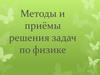 Методы и приёмы решения задач по физике