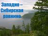 Западно – Сибирская равнина