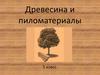 Древесина и пиломатериалы