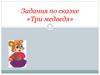 Задания по сказке «Три медведя»