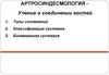 Артросиндесмология. Соединение костей