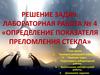Определение показателя преломления стекла. Решение задач