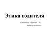 Этика водителя
