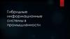 Гибридные информационные системы в промышленности