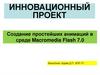 Создание простейших анимаций в среде Macromedia Flash 7.0