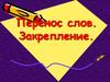 Перенос слов. Закрепление