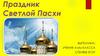 Праздник Светлой Пасхи