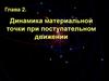 Динамика материальной точки при поступательном движении
