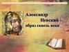 Александр Ярославович Невский 1220 – 1263 г