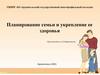 Планирование семьи и укрепление ее здоровья