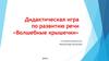 Дидактическая игра по развитию речи «Волшебные крышечки»