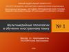 Методика преподавания иностранных языков в образовательных организациях различного уровня. Лекция-1