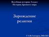 История Древнего мира. Зарождение религии