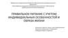 Правильное питание с учетом индивидуальных особенностей и образа жизни