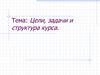 Политика и законодательство РФ в вопросах энергополитики
