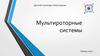 Мультироторные системы