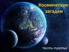 Космические загадки. Часть 3