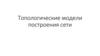 Топологические модели построения сети