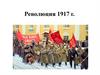 Революция 1917 года