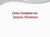 Силы. Сложение сил Законы Ньютона