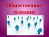 Общественное сознание