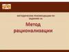 Методические рекомендации по заданию 14. Метод рационализации