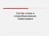 Состав слова и словообразование. Орфография