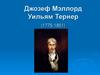 Джозеф Мэллорд Уильям Тернер (1775-1851)