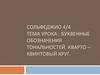Сольфеджио 4/4 тема урока : Буквенные обозначения тональностей. Кварто – квинтовый круг