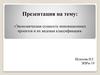 Экономическая сущность инновационных проектов и их видовая классификация
